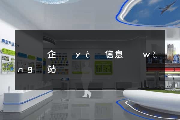 懷寧縣企業(yè)信息網(wǎng)站