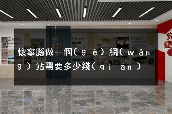 懷寧縣做一個(gè)網(wǎng)站需要多少錢(qián)
