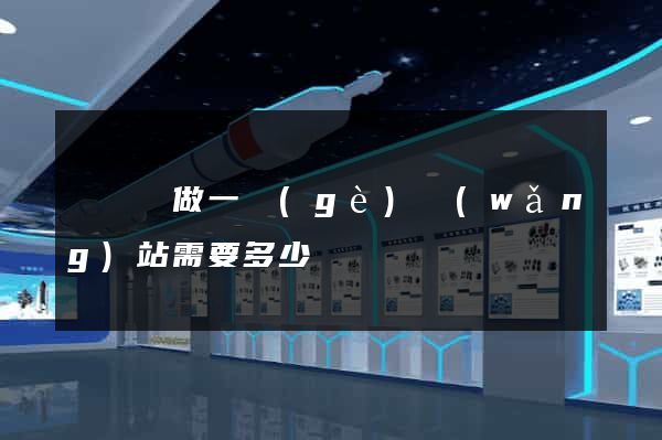 懷寧縣做一個(gè)網(wǎng)站需要多少錢