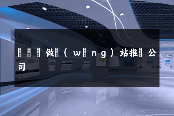 懷寧縣做網(wǎng)站推廣公司
