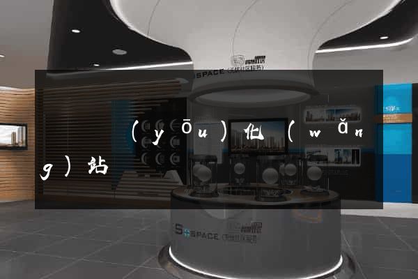 懷寧縣優(yōu)化網(wǎng)站