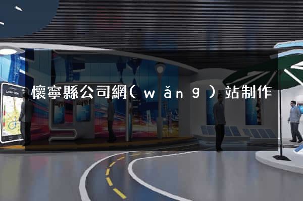 懷寧縣公司網(wǎng)站制作