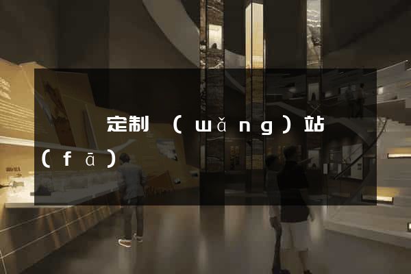 懷寧縣定制網(wǎng)站開發(fā)