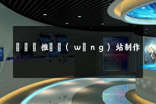 懷寧縣推廣網(wǎng)站制作