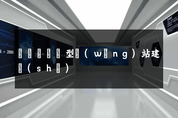 懷寧縣營銷型網(wǎng)站建設(shè)
