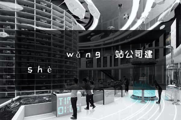 懷寧縣網(wǎng)站公司建設(shè)