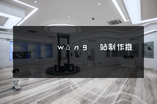 懷寧縣網(wǎng)站制作推廣