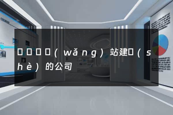 懷寧縣網(wǎng)站建設(shè)的公司