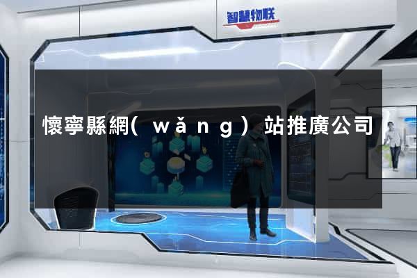懷寧縣網(wǎng)站推廣公司