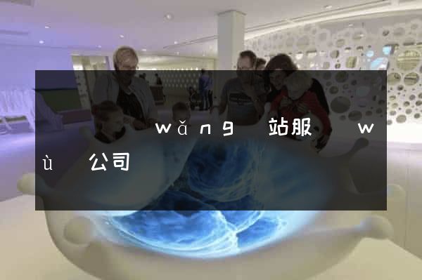 懷寧縣網(wǎng)站服務(wù)公司