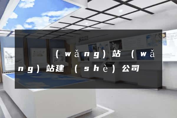 懷寧縣網(wǎng)站網(wǎng)站建設(shè)公司