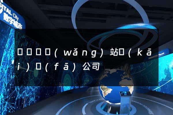 懷寧縣網(wǎng)站開(kāi)發(fā)公司
