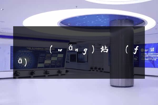 懷寧縣網(wǎng)站開發(fā)