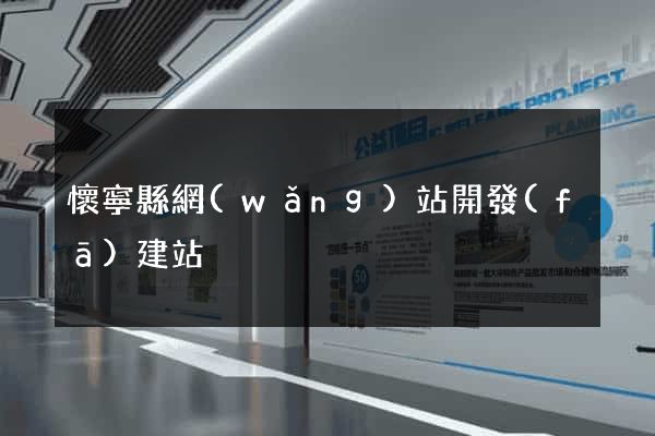 懷寧縣網(wǎng)站開發(fā)建站