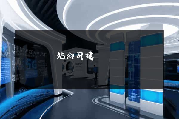 懷寧縣網站公司建設