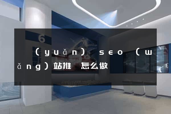 懷遠(yuǎn)縣seo網(wǎng)站推廣怎么做