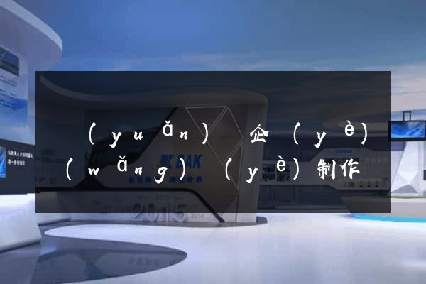 懷遠(yuǎn)縣企業(yè)網(wǎng)頁(yè)制作