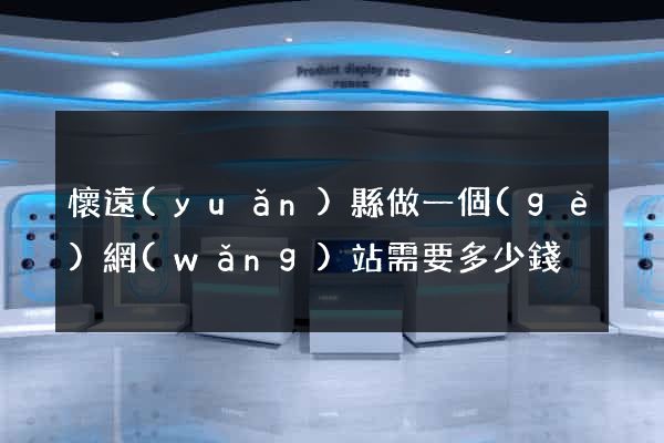 懷遠(yuǎn)縣做一個(gè)網(wǎng)站需要多少錢