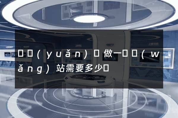 懷遠(yuǎn)縣做一個網(wǎng)站需要多少錢