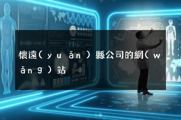 懷遠(yuǎn)縣公司的網(wǎng)站