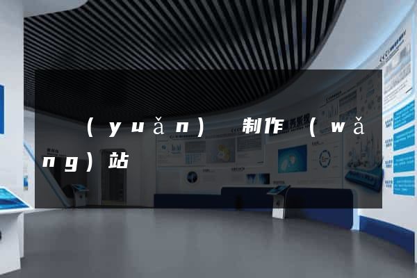 懷遠(yuǎn)縣制作網(wǎng)站