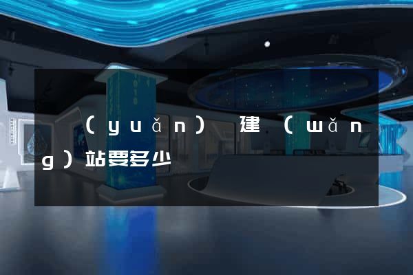 懷遠(yuǎn)縣建網(wǎng)站要多少錢