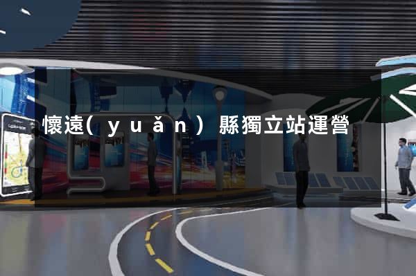 懷遠(yuǎn)縣獨立站運營
