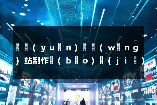 懷遠(yuǎn)縣網(wǎng)站制作報(bào)價(jià)