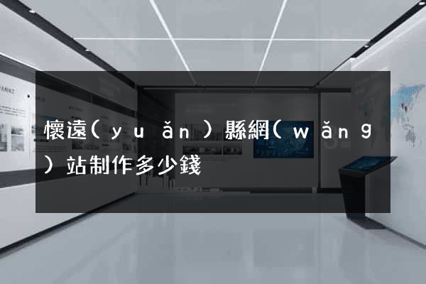 懷遠(yuǎn)縣網(wǎng)站制作多少錢