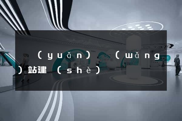 懷遠(yuǎn)縣網(wǎng)站建設(shè)