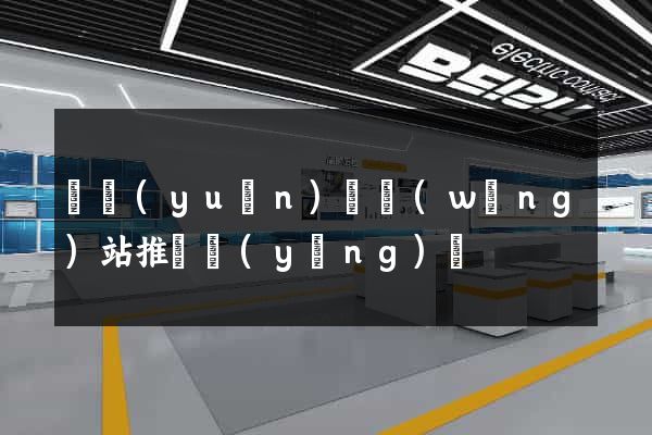 懷遠(yuǎn)縣網(wǎng)站推廣營(yíng)銷
