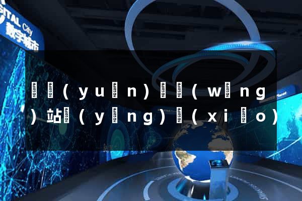 懷遠(yuǎn)縣網(wǎng)站營(yíng)銷(xiāo)