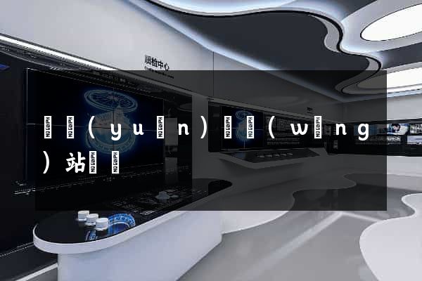 懷遠(yuǎn)縣網(wǎng)站營銷