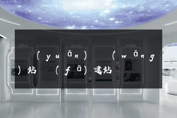 懷遠(yuǎn)縣網(wǎng)站開發(fā)建站