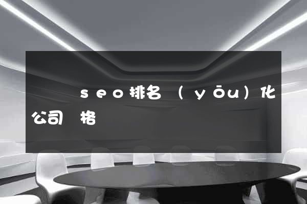 懷遠縣seo排名優(yōu)化公司價格
