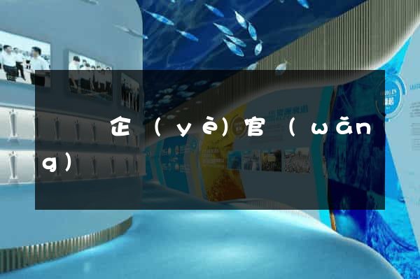懷遠縣企業(yè)官網(wǎng)