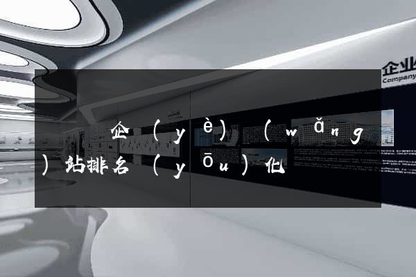 懷遠縣企業(yè)網(wǎng)站排名優(yōu)化