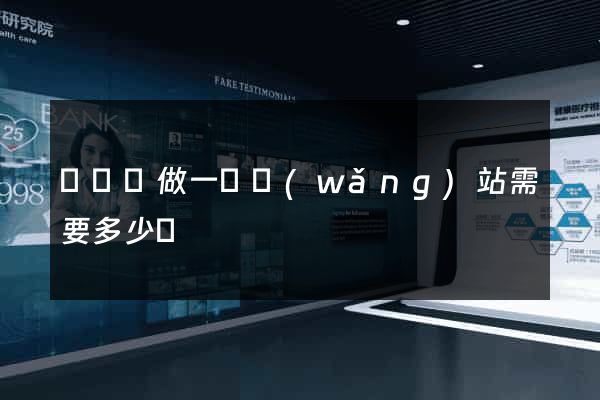 懷遠縣做一個網(wǎng)站需要多少錢
