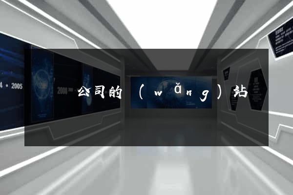 懷遠縣公司的網(wǎng)站