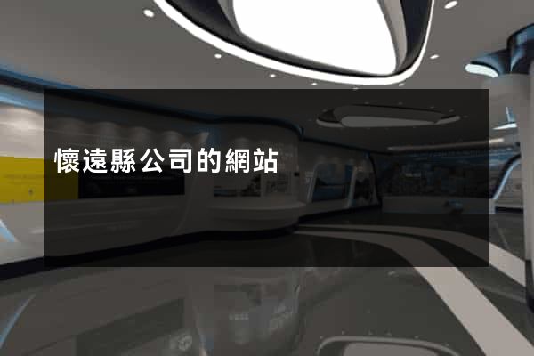 懷遠縣公司的網站