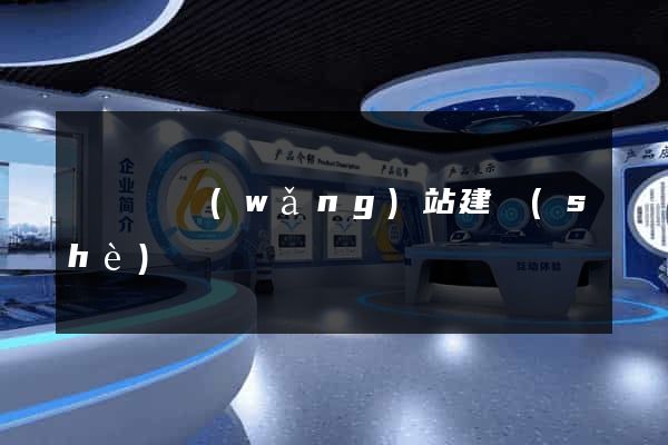 懷遠縣網(wǎng)站建設(shè)