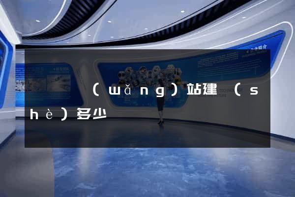懷遠縣網(wǎng)站建設(shè)多少錢