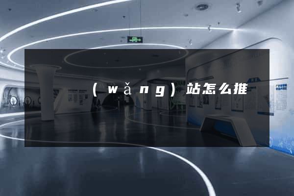 懷遠縣網(wǎng)站怎么推廣