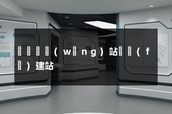 懷遠縣網(wǎng)站開發(fā)建站
