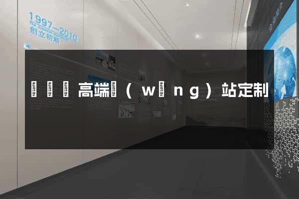 懷遠縣高端網(wǎng)站定制