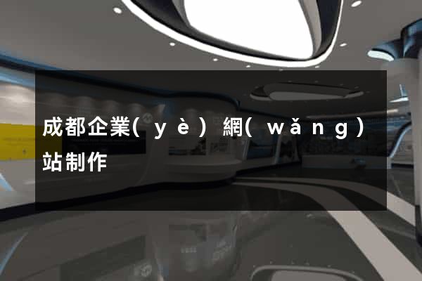 成都企業(yè)網(wǎng)站制作
