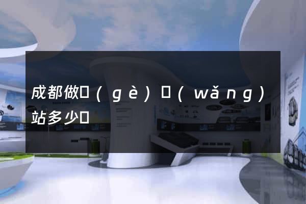 成都做個(gè)網(wǎng)站多少錢