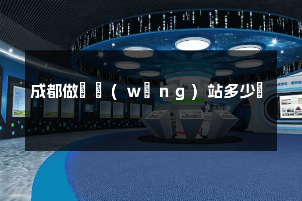 成都做個網(wǎng)站多少錢