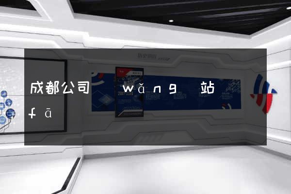成都公司網(wǎng)站開發(fā)