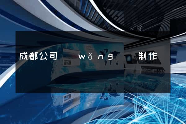 成都公司網(wǎng)頁制作